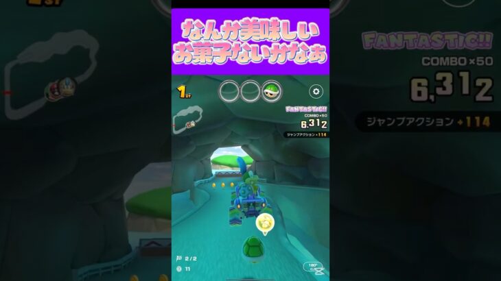 【マリオカートツアー】美味しいお菓子を常に探しておりますω #マリカ #フルコン #マリカツ #ゲーム #アプリ  #shorts #個人勢vtuber #新シーズン