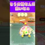 【マリオカートツアー】これ作った時はお盆だったんですωお盆どう過ごした？ω #マリカ #フルコン #マリカツ #ゲーム #アプリ  #shorts #個人勢vtuber #新シーズン