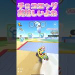 【マリオカートツアー】チョコエッグ見かけると買っちゃうのよね #マリカ #フルコン #マリカツ #ゲーム #アプリ  #shorts #個人勢vtuber #新シーズン