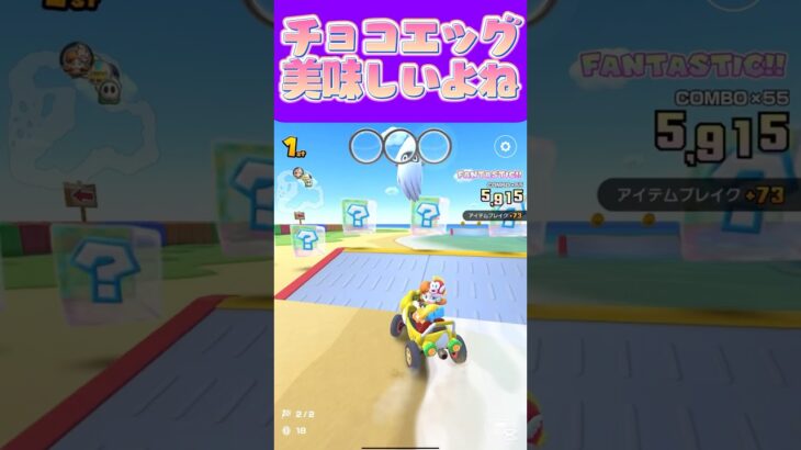 【マリオカートツアー】チョコエッグ見かけると買っちゃうのよね #マリカ #フルコン #マリカツ #ゲーム #アプリ  #shorts #個人勢vtuber #新シーズン