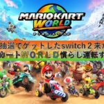 【祝switch２降臨！】マリオカート新天地で慣らし運転だああああああああああああああ！！