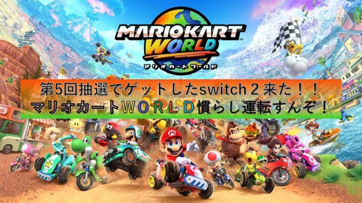 【祝switch２降臨！】マリオカート新天地で慣らし運転だああああああああああああああ！！
