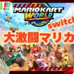 【switch2】マリオカートワールド！大激闘ツアー！！【part2】