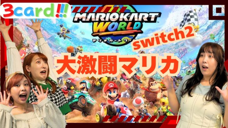 【switch2】マリオカートワールド！大激闘ツアー！！【part2】