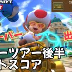 【マリオカートツアー】神の雷くらっとけ！ サマーツアー後半