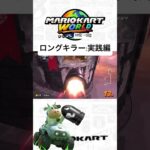 ロングキラー:実践編　#マリオカート #マリオカートワールド #マリカ