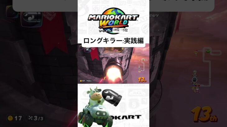 ロングキラー:実践編　#マリオカート #マリオカートワールド #マリカ