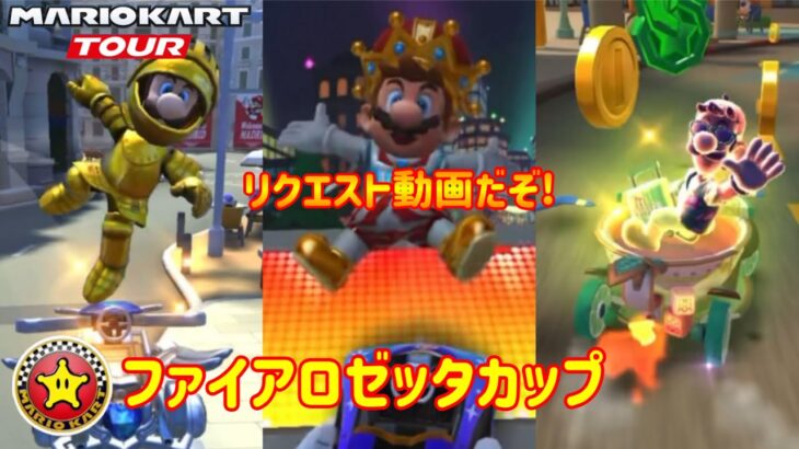 【 #マリオカートツアー 】リクエストがあって撮ったリーグ戦【サマーツアー前半戦】