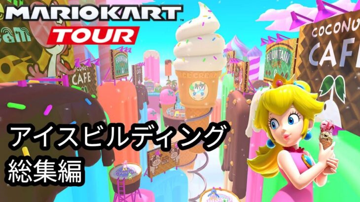マリオカートツアー　アイスビルディング　総集編