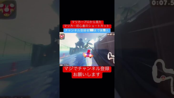 マリカープロから見たマリカー初心者のショートカット‼️ #マリオカート