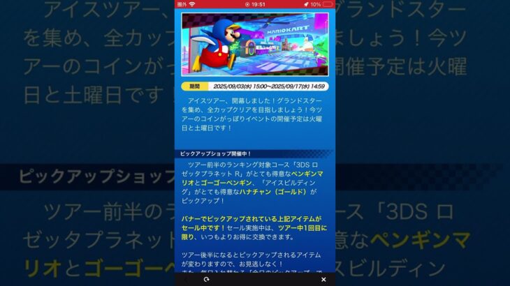 アイスツアー コインがっぽりイベント #マリオカートツアー