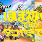 【マリオカートワールド】初心者ですが負けたくない #タコやきやコタ