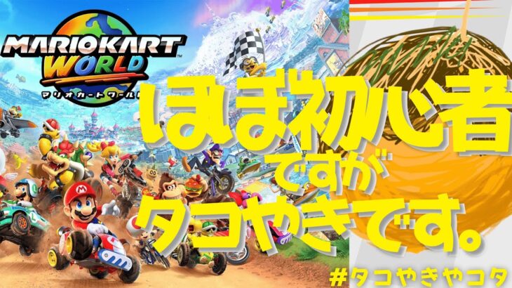 【マリオカートワールド】初心者ですが負けたくない #タコやきやコタ