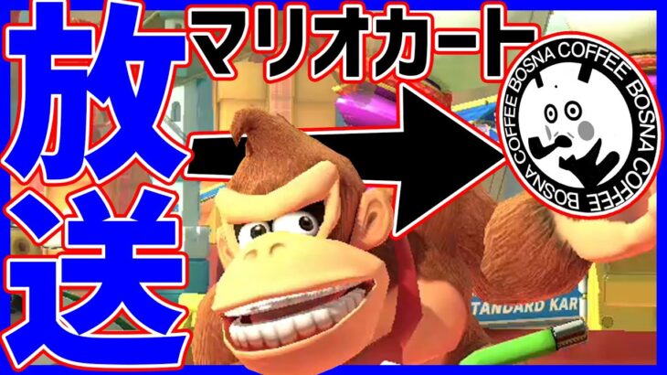 🔴【はちでら】参加型らしい【マリオカートワールド マリカワールド マリワ】