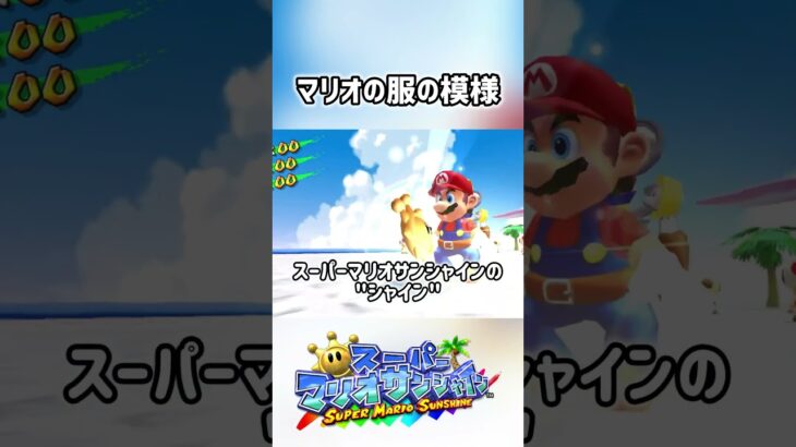 マリオの服の模様 #マリオカートワールド #マリオカート