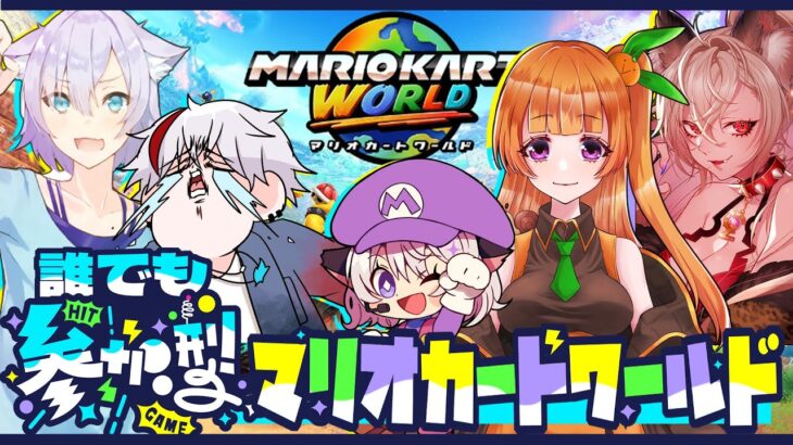 【#マリオカートワールド 】今夜は勝ちに来た👑私はソバイシステム。【#コラボ 】