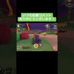 フォロー待ってます #マリオカートツアー #ゲーム実況